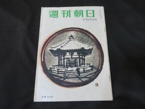 J 週刊朝日　昭和29年9月26日　