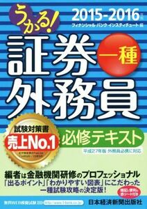 うかる！証券外務員一種 必修テキスト(’15-’16)/フィナンシャルバンクインスティチュート株式会社(編者)