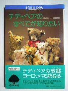 テディベアのすべてが知りたい(若月伸一,佐藤豊彦著