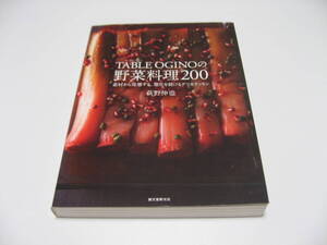 TABLE OGINOの 野菜料理200　素材から発想する、進化を続けるデリカテッセ