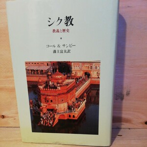 シク教―教義と歴史　W.O. コウル　棚 310