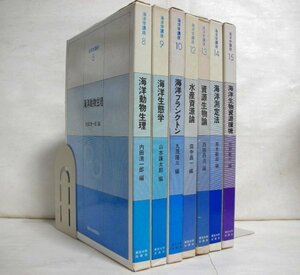 ★【海洋学講座 7冊セット】東京大学出版会 1972～75年 動物生理 生態学 プランクトン 水産資源 資源生物 海洋測定法 海洋生物資源環境