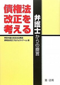 債権法改正を考える―弁護士からの提言　(shin