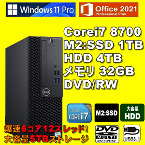 爆速6コア/12スレッド！/ Corei7-8700/ 新品M2:SSD-1TB/ HDD-4TB/ メモリ-32GB/ DVD-RW/ Win11/ Office2021/メディア15/ 税無/ 即納