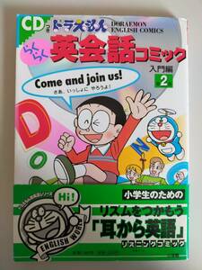 ドラえもんらくらく英会話コミック 入門編　2巻　CD付属　(DORAEMON ENGLISH COMICS)　小学生英語　【即決】