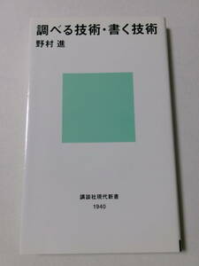 野村進『調べる技術・書く技術』(講談社現代新書)