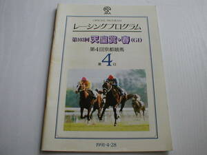 JRA レーシングプログラム 第103回天皇賞・春 第4回京都競馬第4日 1991/4/28 メジロマックイーン メジロライアン ホワイトストーン 半券付