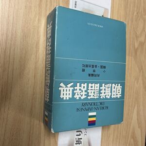 送料無料　朝鮮語辞典