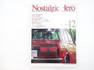 N2L NostalgicHero/ブルーバード510 ケンメリGT-R ギャランクーペFTO1600GSR ルーチェロータリークーペ コンテッサ1300S シルビアターボ 68