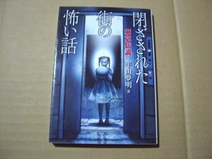 平山夢明　東京伝説　閉ざされた街の怖い話　竹書房文庫