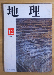 （古本）地理 1968年12月第13巻第12号 古今書院 X00147 19681201発行