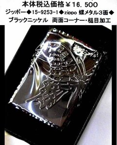 ☆ジッポー◆15-9253-1◆zippo 蝶　メタル３面◆