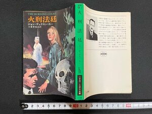 ｊ△　火刑法廷　著・ジョン・ディクスン・カー　訳・小倉多加志　昭和51年　早川書房　ハヤカワミステリ文庫/B07