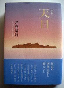 岸原清行　句集 天日　2015年発行　定価2800円(税別)　「青嶺」主宰の第四句集