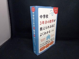 中学校3年分の数学が教えられるほどよくわかる 小杉拓也