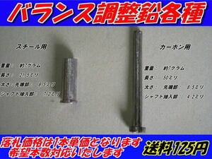 バランス調整用　鉛　各種　鉛棒　釘鉛　希望本数対応　送料150円　バランス鉛　　　