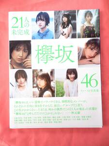 欅坂46 ファースト写真集 『21人の未完成』 初版