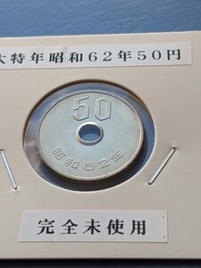 大特昭和62年５０円硬貨、完全未使用