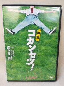 DVD 『舞台 コカンセツ』演劇/木ノ本嶺浩/谷内伸也/榊原徹士/浜尾京介/太田基裕/秋元龍太朗/南々井梢/ n2294