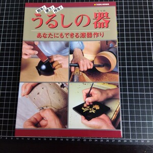 知る！使う！作る！うるしの器　あなたにもできる漆器作り （「炎芸術」特別編集） 季刊「炎芸術」編集部