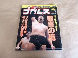 週刊プロレス583　平成5年11月号