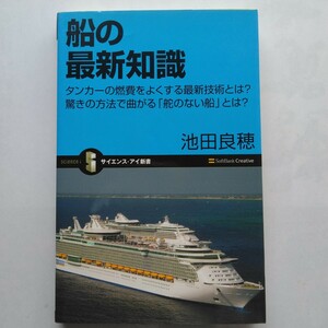 船の最新知識　池田良穂　サイエンス・アイ新書　ソフトバンククリエイティブ　9784797350081