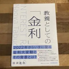 教養としての「金利」