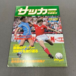 サッカーマガジン◎1979年12月10日発行◎No.227◎サッカー◎トニー・ウドコック◎欧州選手権◎JSL