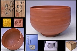 【近世の茶碗 掲載実物品】★ 赤水焼 ★ 無名異土茶碗 ★ 共箱 ★ 朱泥 ★ 掲載書籍付き ★