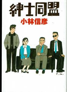 小林伸彦、紳士同盟、週刊文春読者アンケート、ミステリーベスト１００の１冊,MG00001