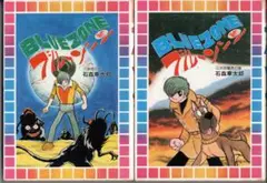 石森章太郎 ブルーゾーン 全上下巻セット