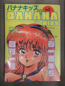 BANANA KIDS バナナ・キッズ No.1 創刊号 瞳さやか わたなべわたる 西館緒茂 円谷なおと 土井やすたか Lライム 御姉 池田秀一 空根ちゃらか