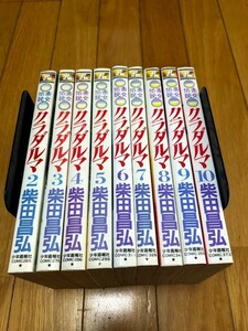 斎女伝説 クラダルマ　柴田昌弘　2巻～10巻　9冊セット　YKコミックス　初版