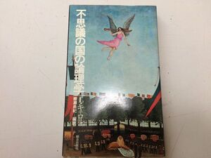 ●P059●不思議の国の論理学●エピステーメー叢書●ルイスキャロル●論理パラドクスアナグラム魔法論理論理ゲームユークリッド●即決