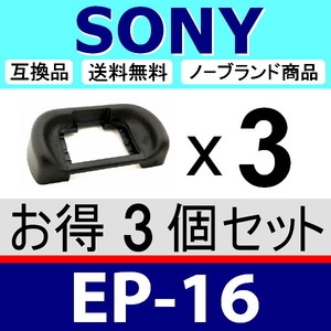 e3● SONY EP16 ● ハードタイプ ● 3個セット ● 接眼目当て ● 互換品【 ソニー アイカップ α7S II α7R α7 α99 II FDA-EP16 脹S16 】