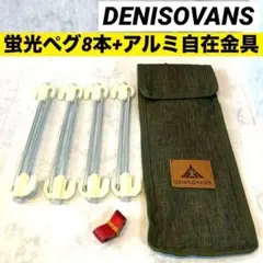 DENISOVANS テントペグ 蛍光ペグ 発光 タープペグ 頑丈20cm 収納