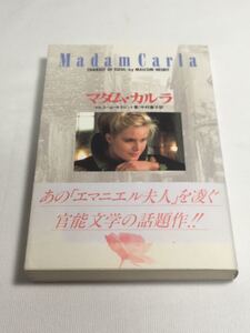 ☆「マダム・カルラ マルコーム・ネズビット／ 中村康子 訳」初版発行 帯付 ♪02 G3 dsmfh966