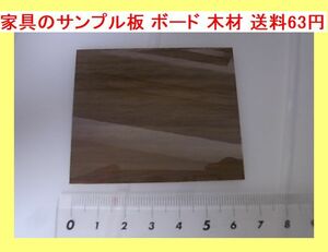 o 家具のサンプル板 ボード 木材 送料63円