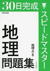 [A01235431]スピードマスター地理問題集―地理A・B [単行本] 北野 豊