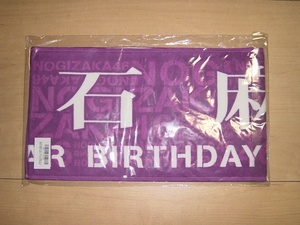 ◆乃木坂46◆白石麻衣◆個別マフラータオル◆真夏の全国ツアー2018◆6th YEAR BIRTHDAY LIVE◆新品◆