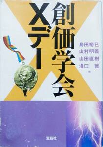 【文庫本】創価学会Xデー ☆ 島田裕己 / 山村明義 / 山田直樹 / 溝口敦 / 寺澤有 / 宮島理 / 与那原恵 / 李策