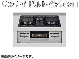 【未使用品】 リンナイ ビルトイン コンロ 3口 RB31AW28U32RVW 2022年 都市ガス ガラストップ 水無両面焼