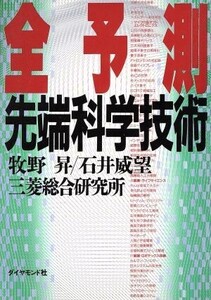 全予測 先端科学技術/牧野昇,石井威望,三菱総合研究所【著】