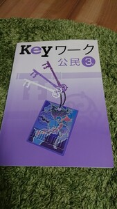 旧版! Keyワーク 公民 塾専用テキスト 全152ページ