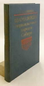 洋書 シベリアのチュルク語 (テュルク語) を話す人々のシャーマニズム:現地比較研究 Шаманизм тюркоязычных ●宗教学