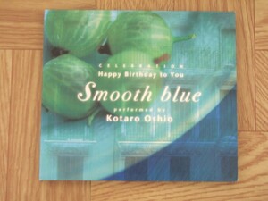 《CD》押尾コータロー / Smooth blue 千趣会会員限定品