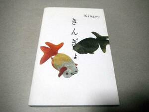 和金、蘭鋳、水泡眼 他「きんぎょ Kingyo」高岡一弥