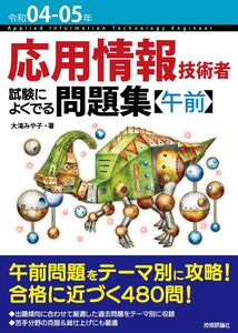 [A12336639]令和04-05年 応用情報技術者 試験によくでる問題集【午前】 (情報処理技術者試験)