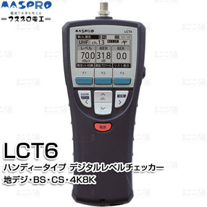 在庫有り マスプロ電工 LCT6 デジタルレベルチェッカー ハンディタイプ 地デジ,BS,CS,4K8K,LTE測定