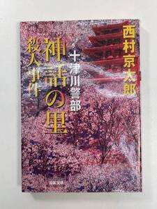 神話の里殺人事件 双葉文庫西村京太郎著の商品情報　2008年平成20年【K106229】